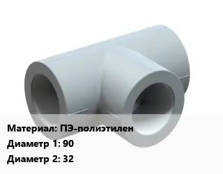 Тройник ПЭ-полиэтилен 90х32